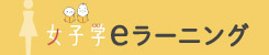 女子学　eラーニング