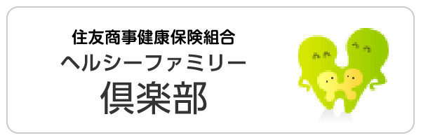 住友商事健康保険組合ヘルシーファミリー倶楽部