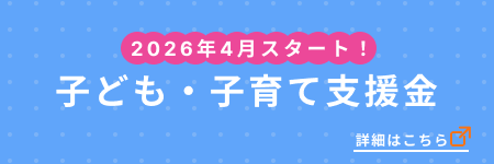 子ども・子育て支援金