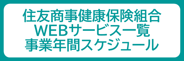 住商健保WEBサービス一覧・年間スケジュール