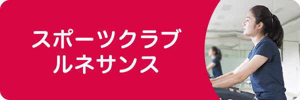 スポーツクラブルネサンス