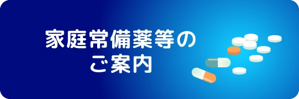 家庭用常備薬等の案内