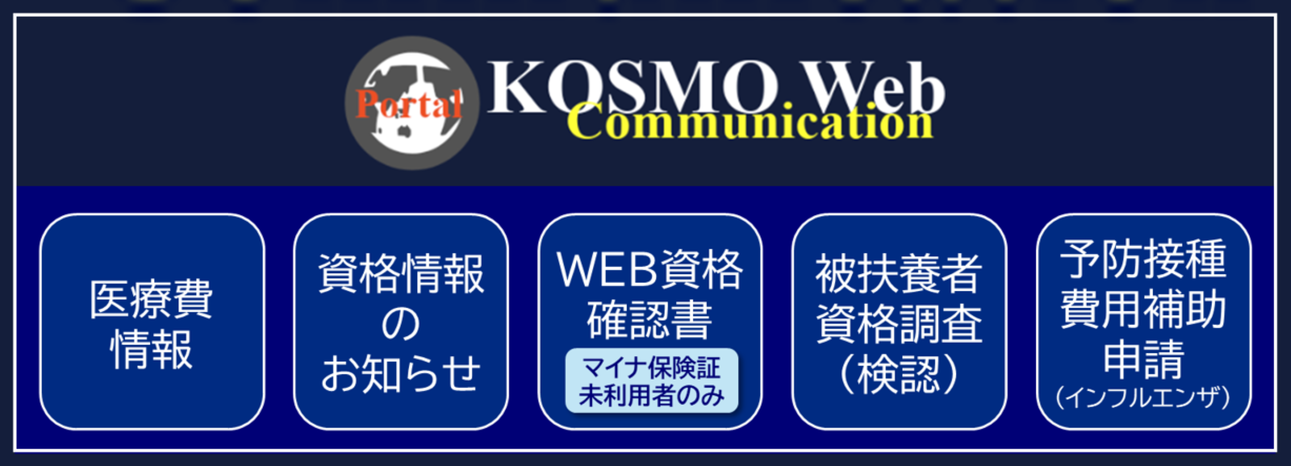 新サイト用　KOSMO WEB